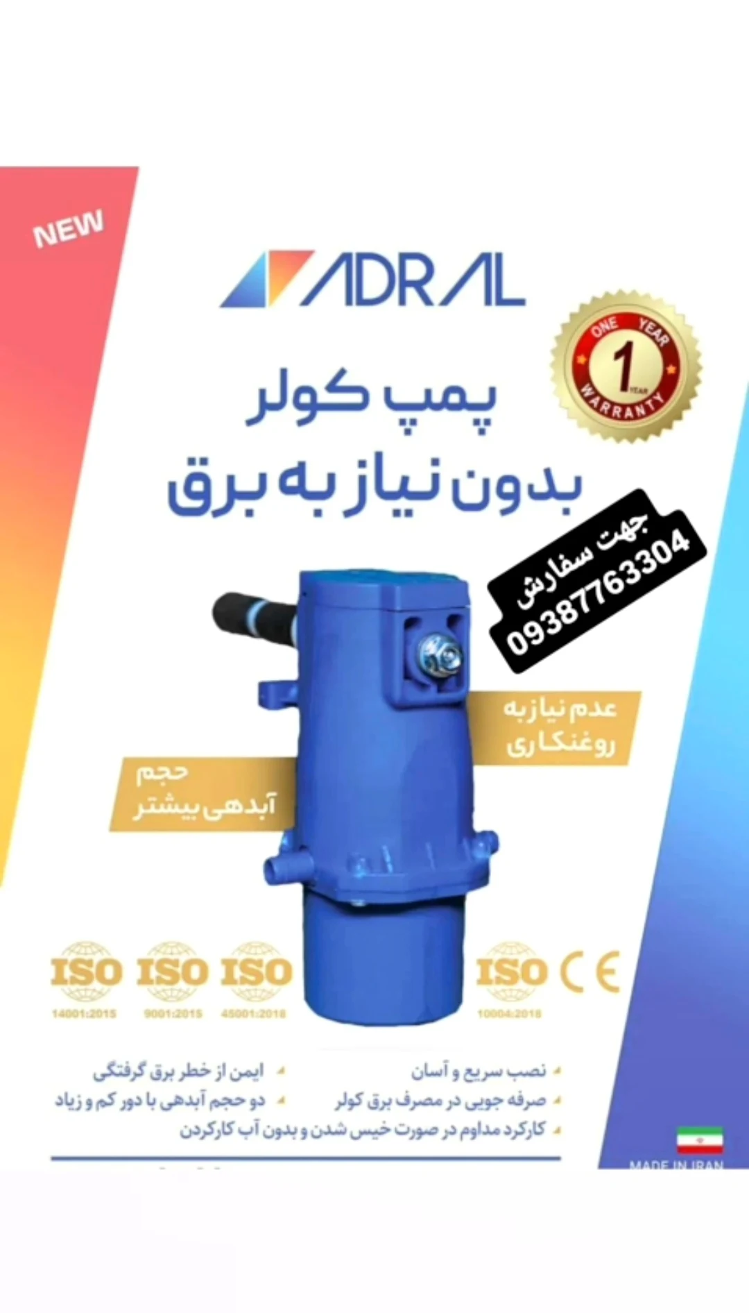 پمپ مکانیکی کولر«بدون نیاز به برق» آدرال