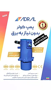 پمپ مکانیکی کولر«بدون نیاز به برق» آدرال