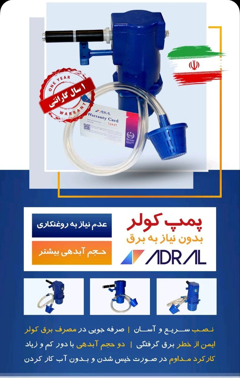پمپ مکانیکی کولر«بدون نیاز به برق» آدرال - تصویر 3