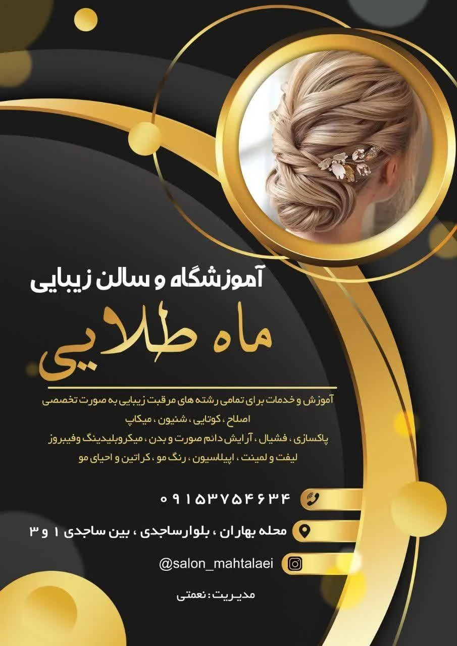 آموزشگاه مراقبت زیبایی ماه طلایی