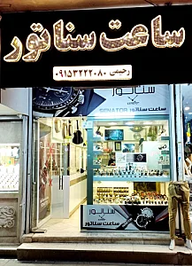 گالری ساعت امید
