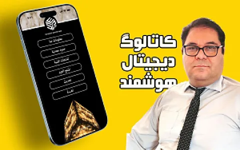 کاتالوگ های دیجیتال هوشمند