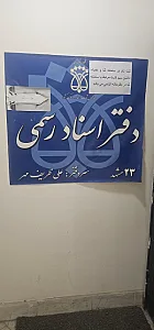 دفتر اسناد رسمی 338