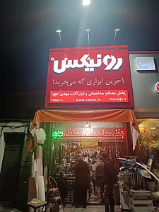 فروشگاه لوازم و ابزارآلات ساختمانی مهدی عج (افشاری)
