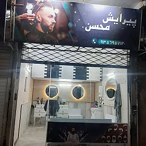 آرایشگاه بابایی