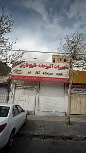 فروشگاه تجهیزات آشپزخانه خلیج فارس