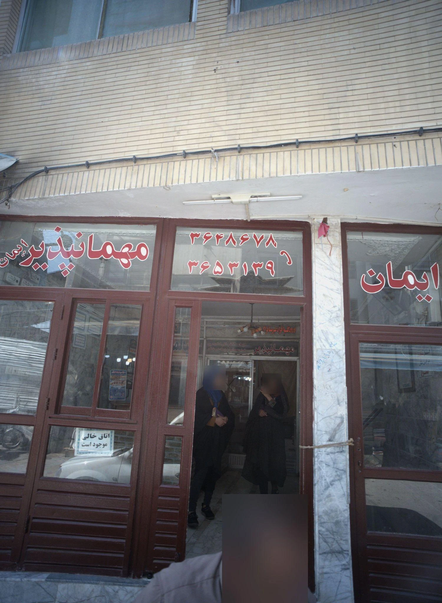 مهمانپذیر ایمان