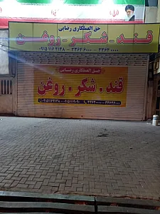تولیدی نبات و آبنبات هاشمی و پسران