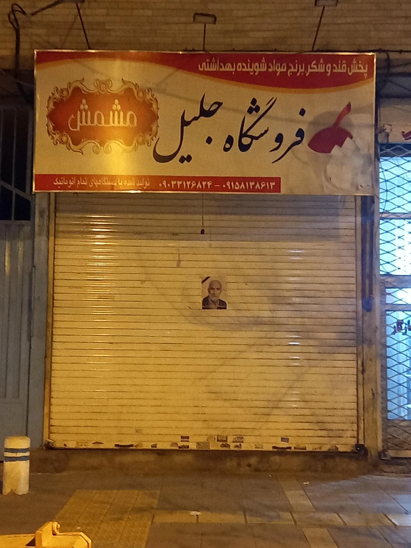 تولیدی نبات و آبنبات هاشمی و پسران - تصویر 2