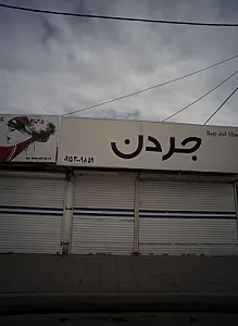 فروشگاه کیف و کفش جردن