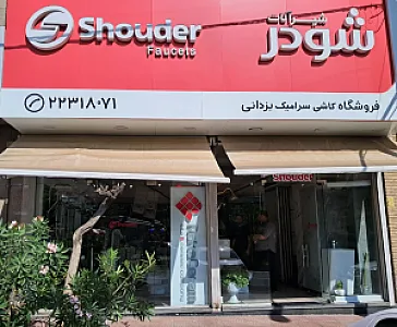 شیرآلات شودر