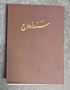 ثبت ازدواج و طلاق اتباع
