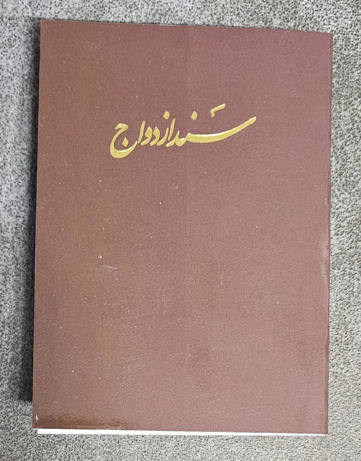 ثبت ازدواج و طلاق اتباع
