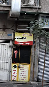 کلیدسازی مهدی