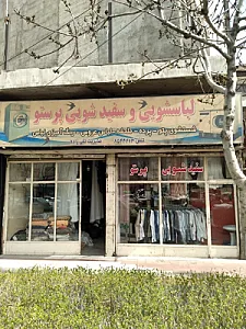 خشکشویی و سفید شویی پرستو