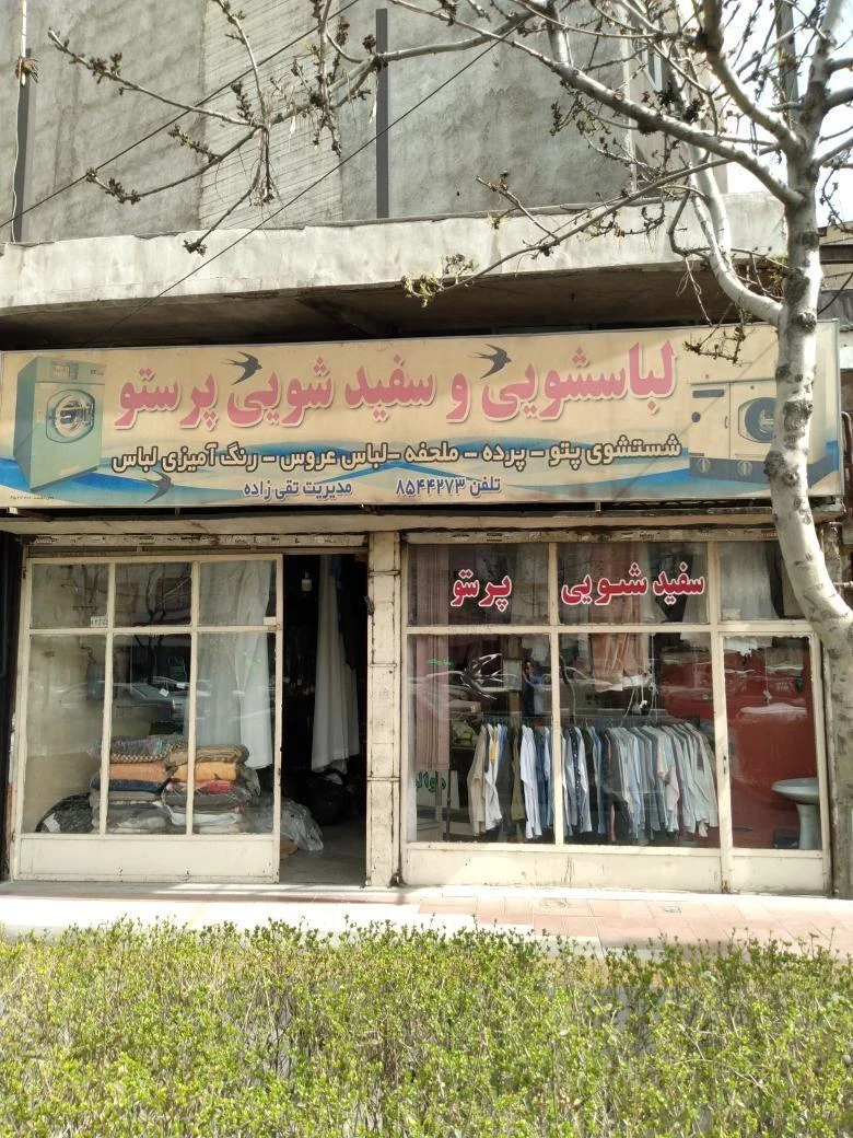 خشکشویی و سفید شویی پرستو