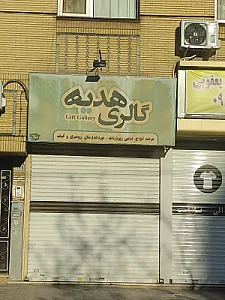 گالری کادویی فدک