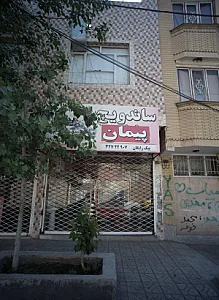 ساندویچ پیمان
