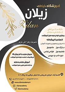 آموزشگاه خیاطی زیلان