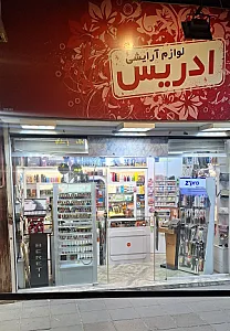 لوازم آرایشی و بهداشتی ادکلن فروشی فتحی