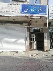 دفتر اسناد رسمی