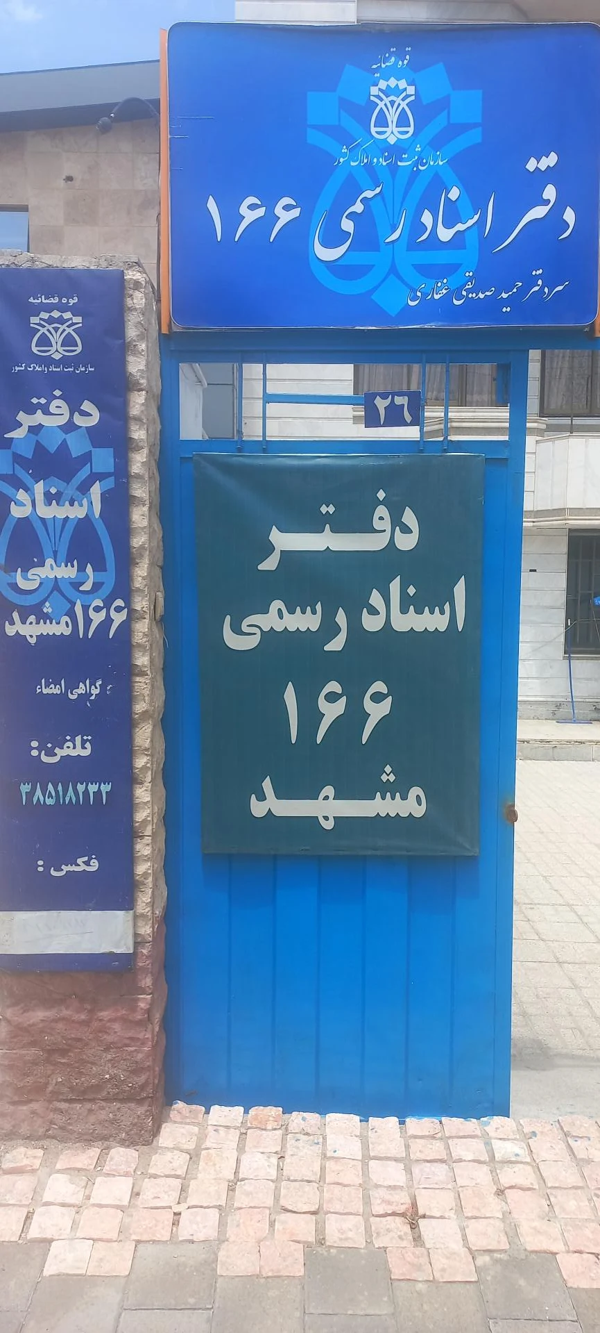 دفتر اسناد رسمی - تصویر 2
