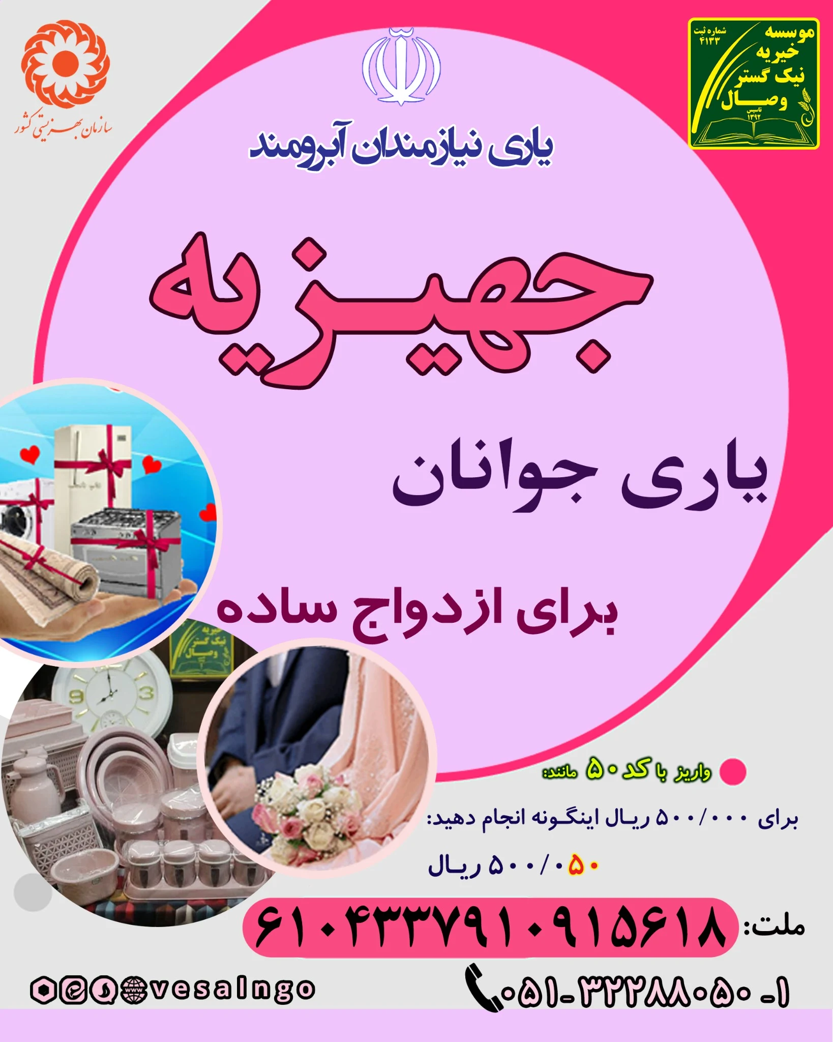 موسسه خیریه نیک گستر وصال یاریگر ایتام