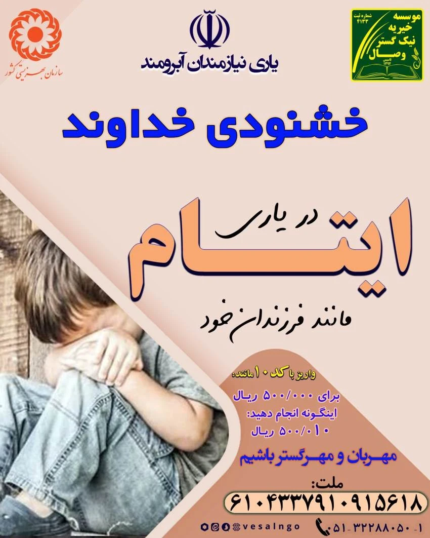 موسسه خیریه نیک گستر وصال یاریگر ایتام - تصویر 2