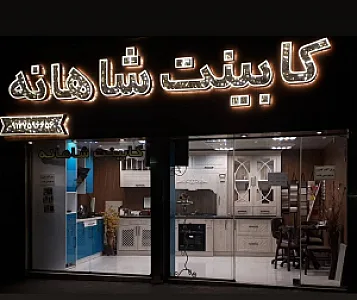 کابینت شاهانه