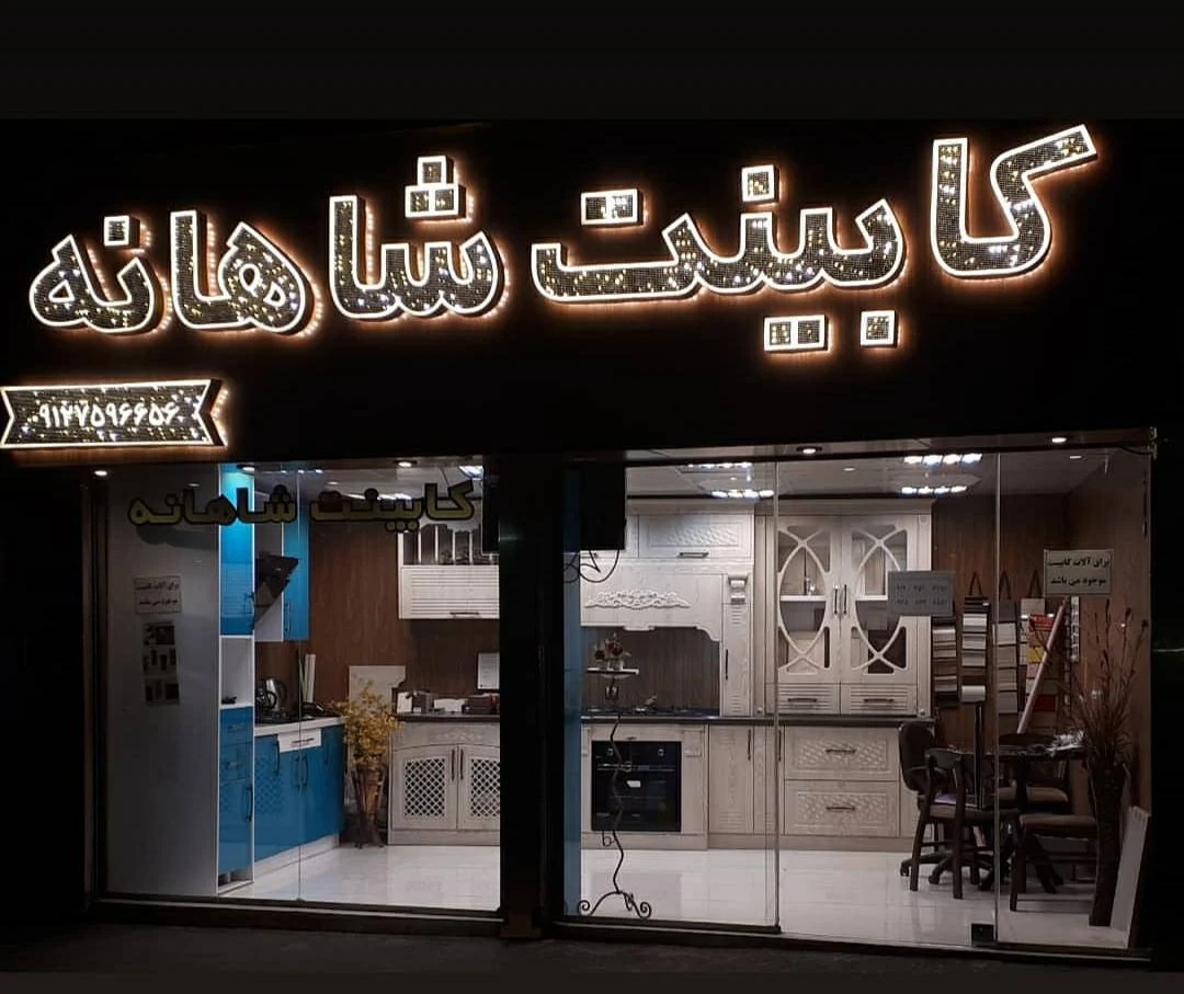 کابینت شاهانه