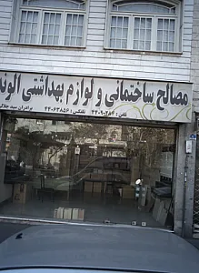 فروشگاه الوند