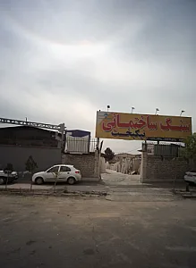 سنگ ساختمانی نیکبخت