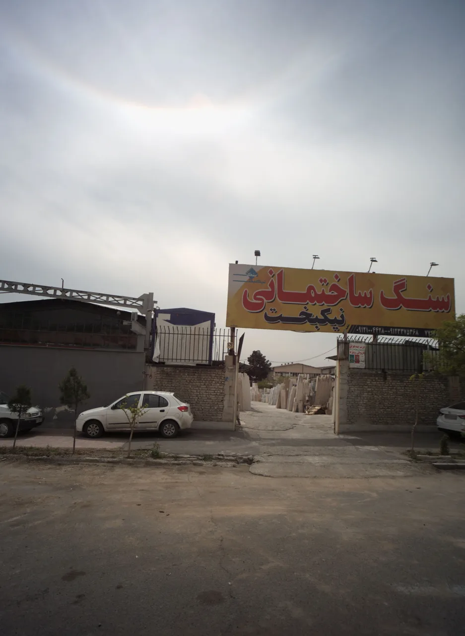 سنگ ساختمانی نیکبخت