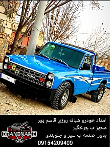 خدمات امداد خودرو یدککش چرثقیل قاسم پور