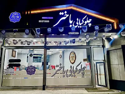 رستوران باختر (شعبه رودکی)