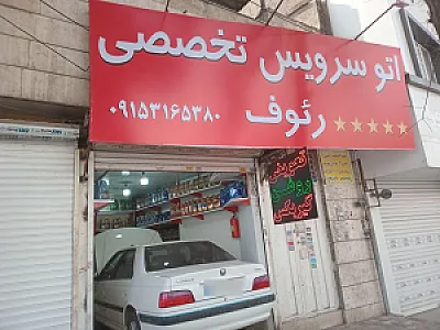 اتو سرویس عمو حسن