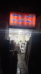 سنگ فروشی رضا