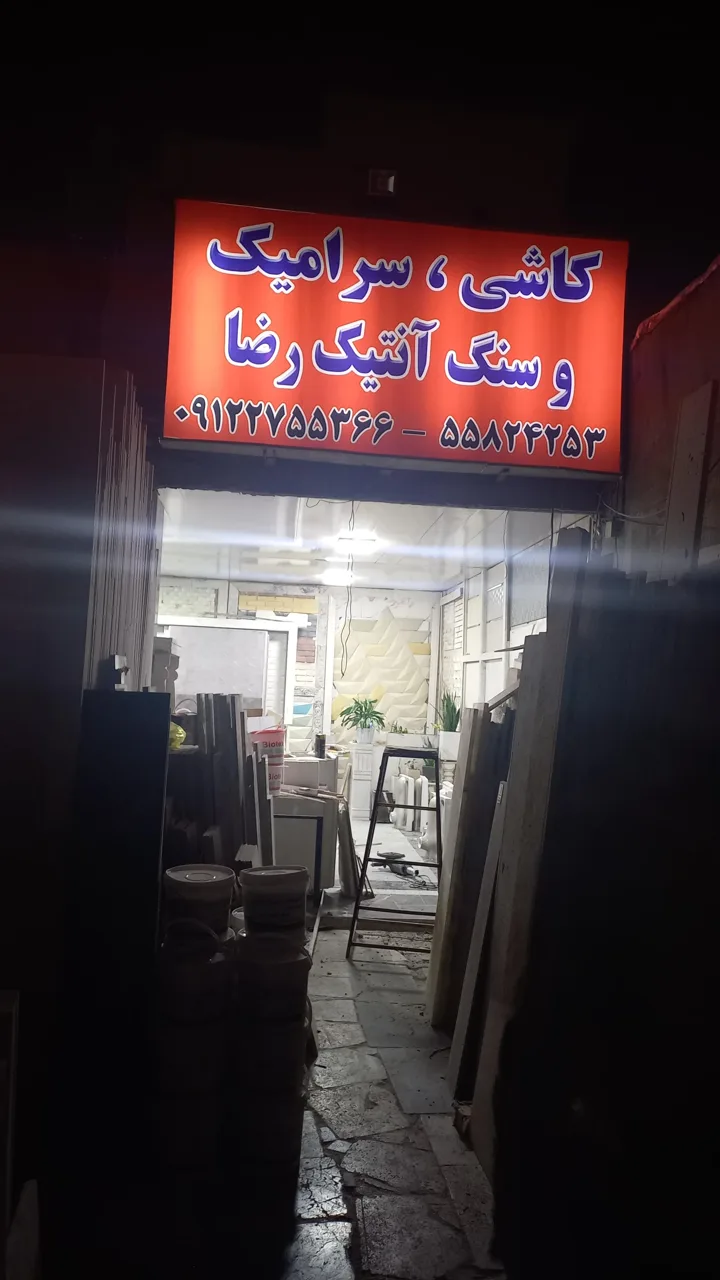 سنگ فروشی رضا