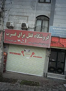 فروشگاه قفل یراق غرب