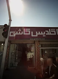 گلدیس کاشی