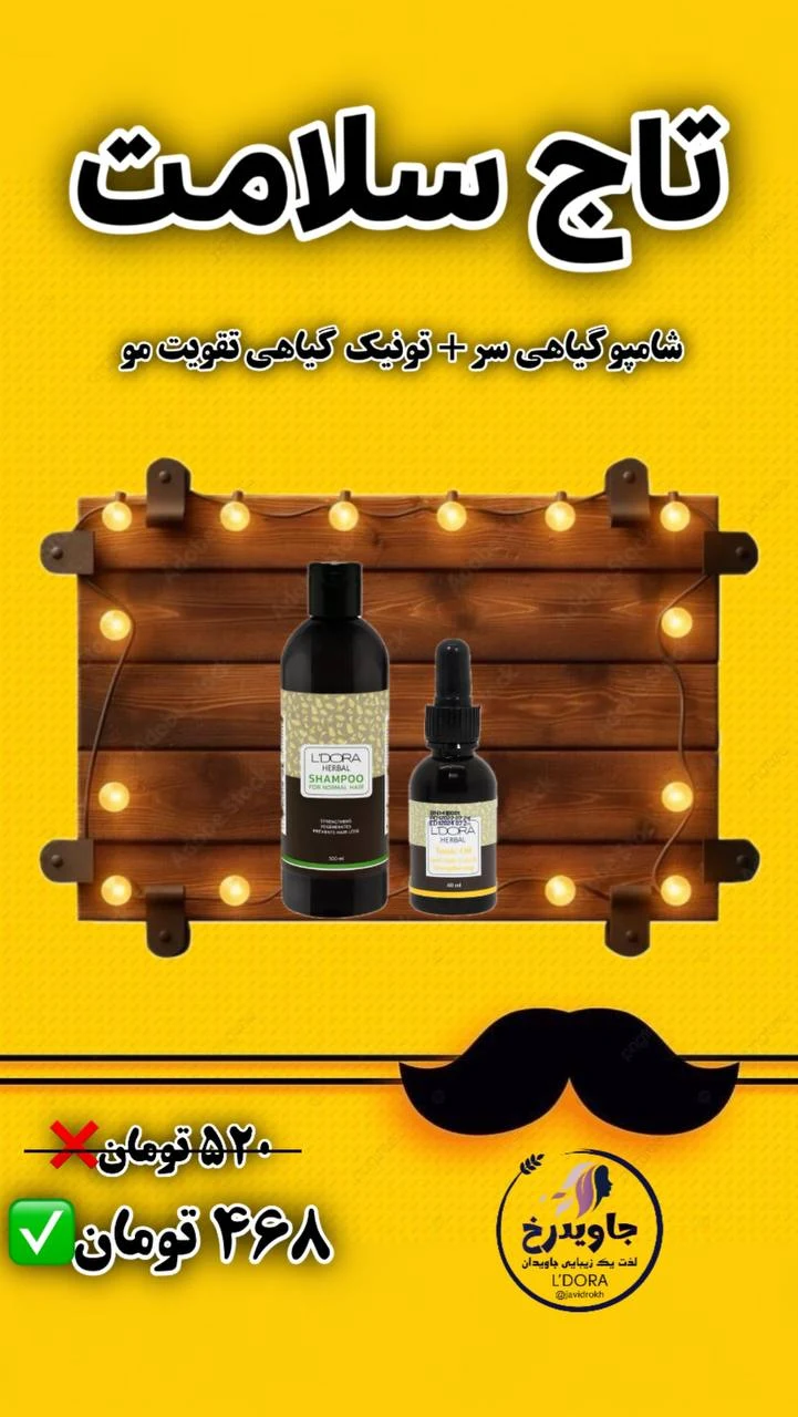 محصولات مراقبتی پوست و مو لدورا
