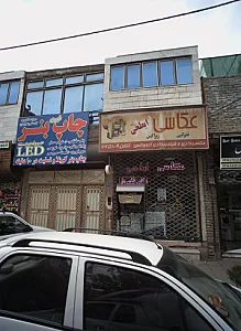 عکاسی ابطحی
