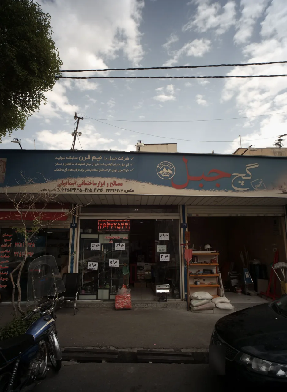 فروشگاه مصالح و ابزار ساختمانی بیگی