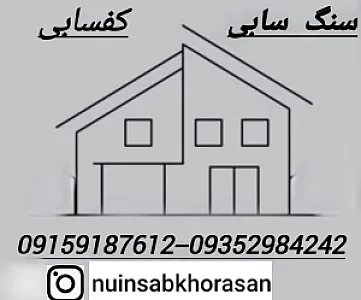 کفسابی سنگ سابی نوین ساب خراسان