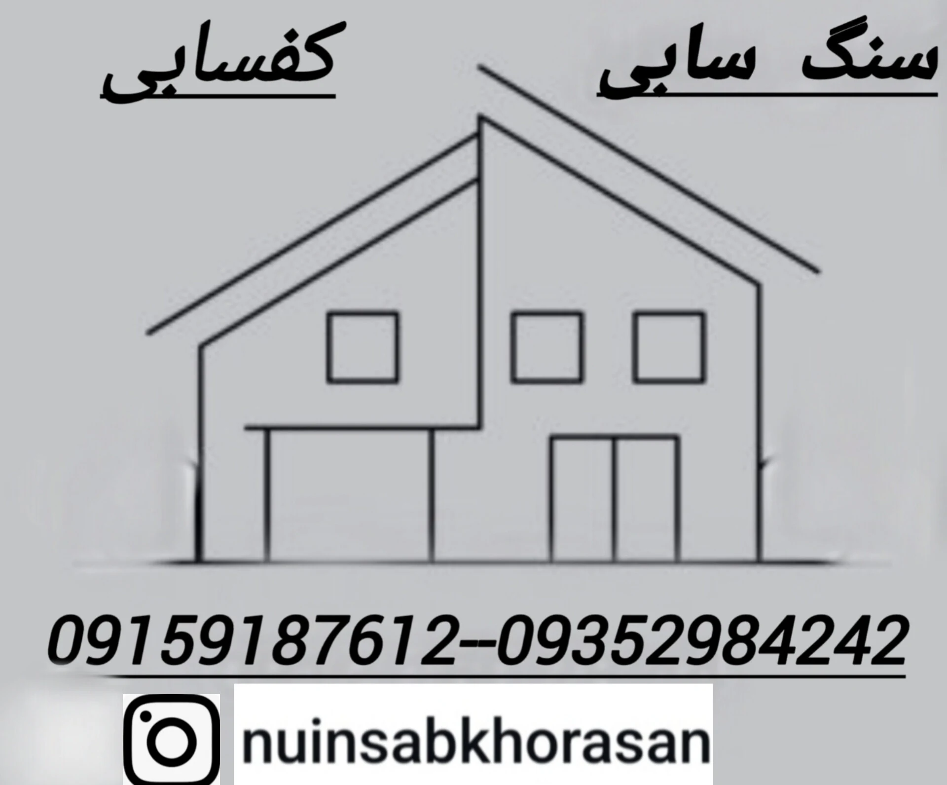 کفسابی سنگ سابی نوین ساب خراسان