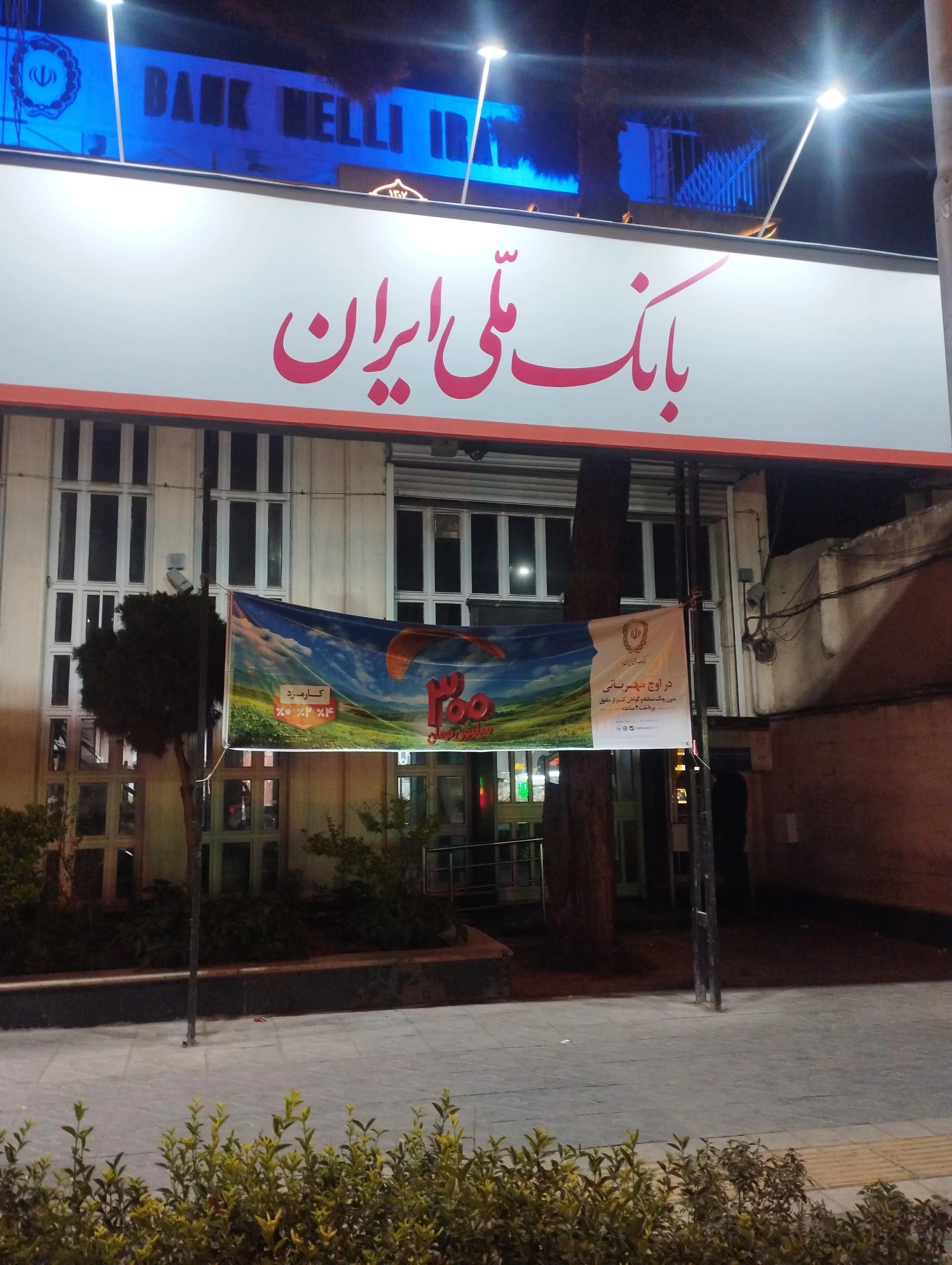 بانک ملی ایران شعبه ناحیه ۱ منطقه ۱۱ - تصویر 2