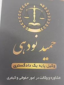 دفتر وکالت حمید نودهی وکیل پایه یک
