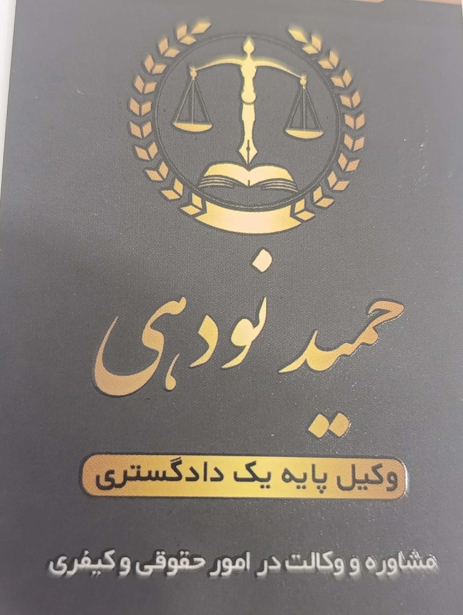 دفتر وکالت حمید نودهی وکیل پایه یک