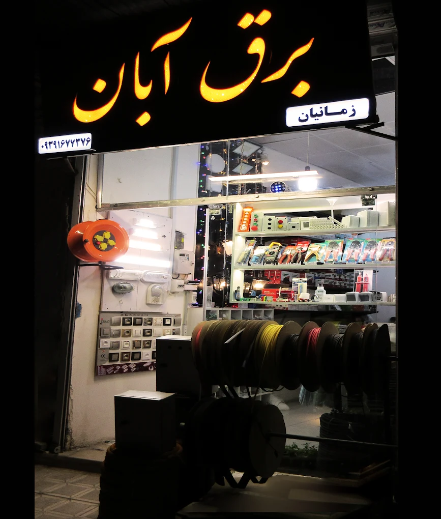 فروشگاه برق آبان