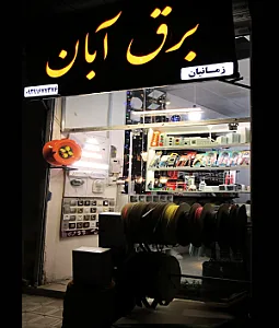فروشگاه برق آبان